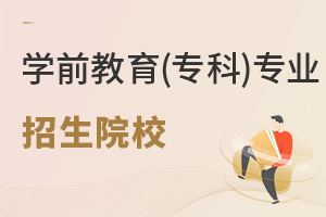 學(xué)前教育(專科)專業(yè)招生院校