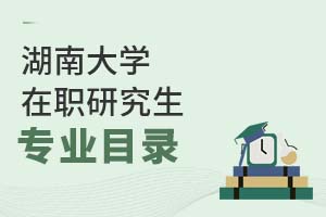 2025年湖南大學在職研究生專業(yè)目錄