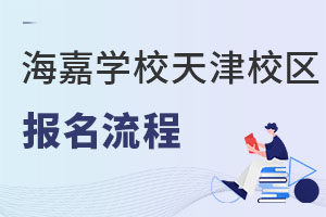 海嘉國(guó)際雙語(yǔ)學(xué)校天津校區(qū)報(bào)名流程