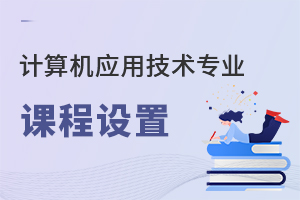 計(jì)算機(jī)應(yīng)用技術(shù)專(zhuān)業(yè)課程設(shè)置