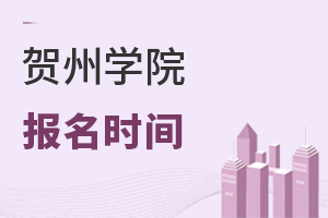 賀州學(xué)院報名時間
