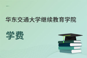 華東交通大學繼續(xù)教育學院學費