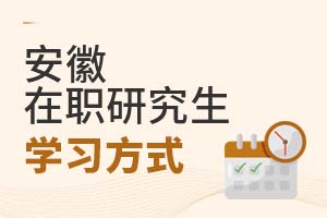 2025安徽在職研究生學(xué)習(xí)方式