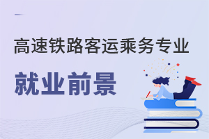 高速鐵路客運乘務專業(yè)就業(yè)前景