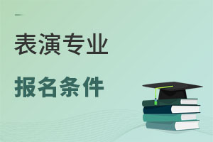 表演專業(yè)報名條件
