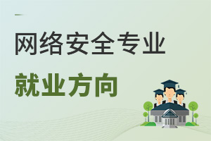 網(wǎng)絡(luò)安全專業(yè)就業(yè)方向