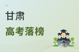 甘肅高考落榜