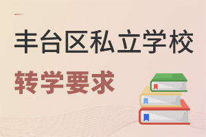 北京豐臺區(qū)私立學(xué)校轉(zhuǎn)學(xué)要求