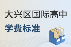 北京大興區(qū)國際高中學(xué)費(fèi)