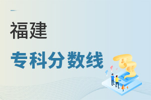 福建專科分數(shù)線