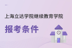 上海立達(dá)學(xué)院繼續(xù)教育學(xué)院報考條件