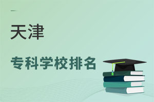 天津?qū)?茖W校排名