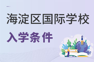 北京海淀區(qū)國際學(xué)校入學(xué)條件