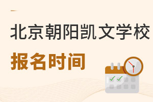 北京市朝陽區(qū)凱文學(xué)校報(bào)名時(shí)間