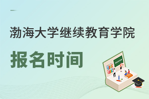 渤海大學(xué)繼續(xù)教育學(xué)院報(bào)名時(shí)間