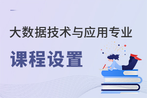大數(shù)據(jù)技術與應用專業(yè)課程設置