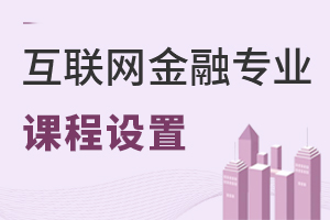 互聯(lián)網(wǎng)金融專業(yè)課程設置