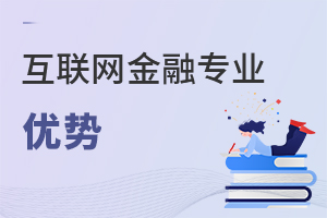 互聯(lián)網(wǎng)金融專業(yè)優(yōu)勢