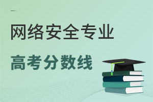 網(wǎng)絡安全專業(yè)高考分數(shù)線