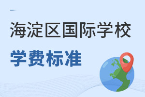 北京海淀區(qū)國際學校學費