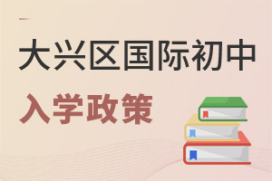 北京大興區(qū)國(guó)際初中入學(xué)政策