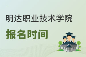 明達(dá)職業(yè)技術(shù)學(xué)院報(bào)名時(shí)間