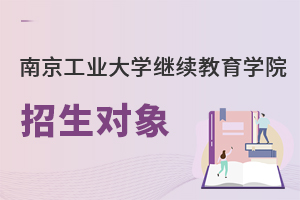 南京工業(yè)大學繼續(xù)教育學院招生對象