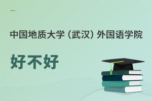 中國地質(zhì)大學(xué)（武漢）外國語學(xué)院好不好