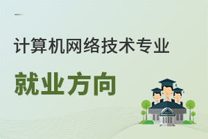 計(jì)算機(jī)網(wǎng)絡(luò)技術(shù)專業(yè)就業(yè)方向