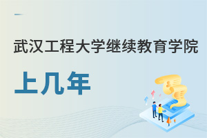 武漢工程大學繼續(xù)教育學院上幾年