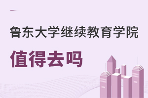 魯東大學繼續(xù)教育學院值得去嗎
