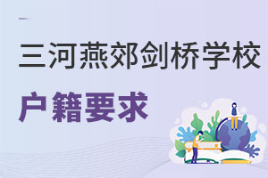 三河市燕郊劍橋?qū)W校戶籍要求