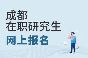 2025成都在職研究生網(wǎng)上報名