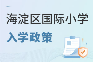 北京海淀區(qū)國際小學入學政策