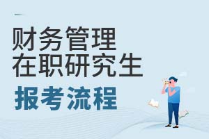 財務(wù)管理在職研究生報考流程