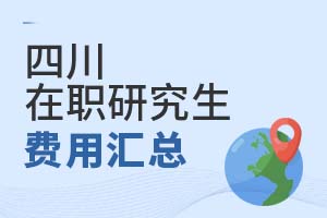 2025四川在職研究生費用匯總
