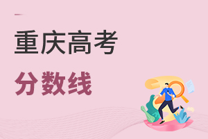 重慶高考分數(shù)線