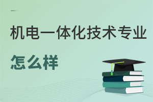機電一體化技術專業(yè)怎么樣