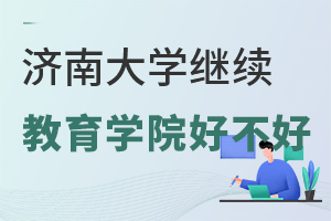 濟南大學繼續(xù)教育學院好不好
