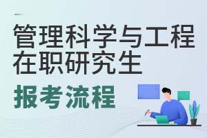 2025年管理科學(xué)與工程在職研究生報考流程