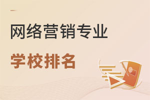 網(wǎng)絡(luò)營銷專業(yè)學(xué)校排名