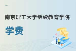 南京理工大學(xué)繼續(xù)教育學(xué)院學(xué)費(fèi)