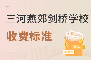 三河市燕郊劍橋?qū)W校收費標準