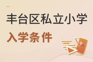 北京豐臺(tái)區(qū)私立小學(xué)入學(xué)條件