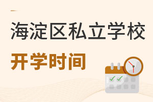 北京海淀區(qū)私立學(xué)校開學(xué)時間