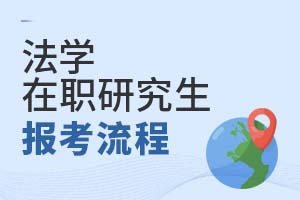 2025年法學(xué)在職研究生報考流程