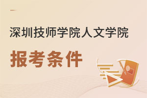 深圳技師學(xué)院人文學(xué)院報考條件