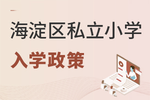 北京海淀區(qū)私立小學(xué)入學(xué)政策
