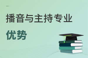 播音與主持專業(yè)優(yōu)勢(shì)