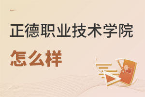 正德職業(yè)技術學院怎么樣